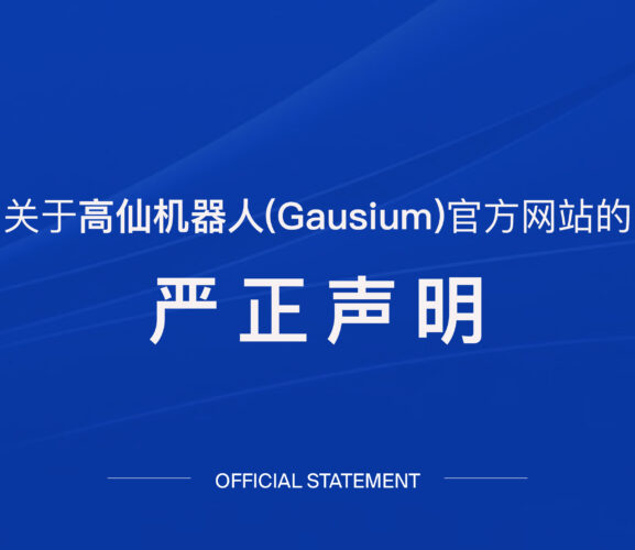 關(guān)于高仙機(jī)器人(Gausium)官方官方網(wǎng)站的嚴(yán)正聲明
